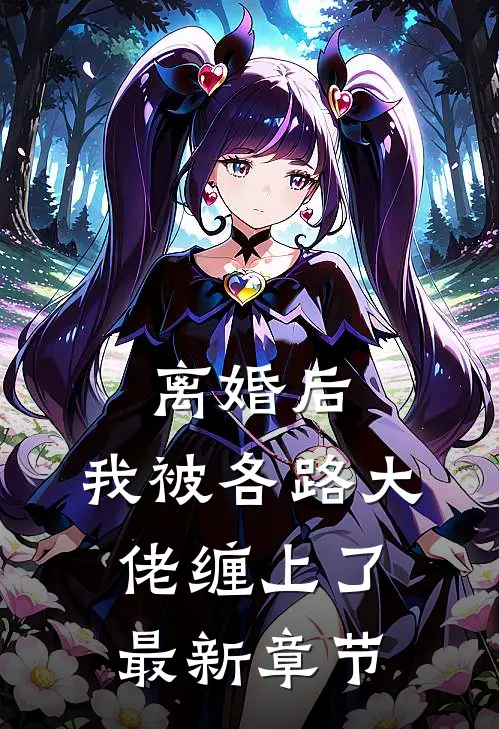 离婚后，我被各路大佬缠上了最新章节