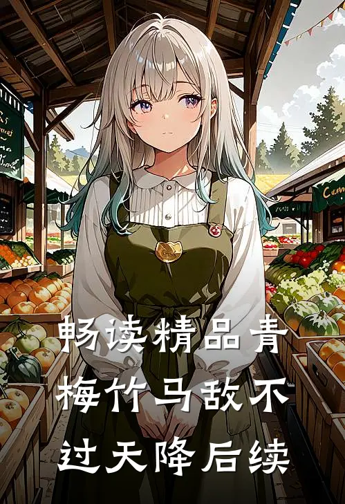 畅读精品青梅竹马敌不过天降后续