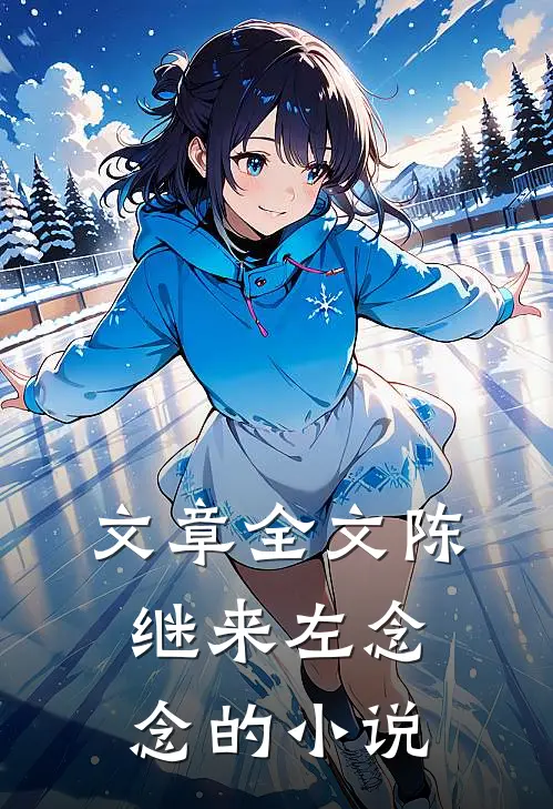 文章全文陈继来左念念的小说