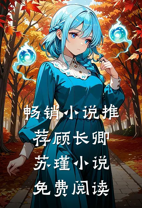 畅销推荐顾长卿苏瑾免费阅读无弹窗