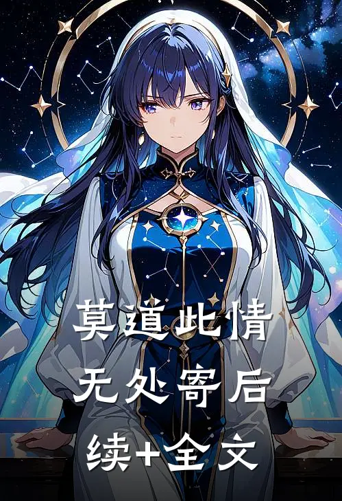 莫道此情无处寄后续+全文
