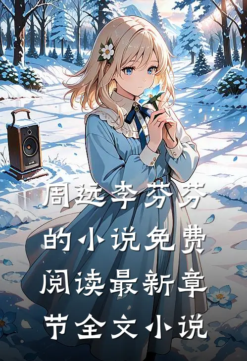 周远李芬芬的小说免费阅读最新章节全文小说
