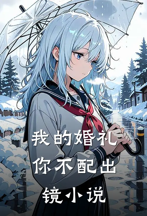 我的婚礼,你不配出镜在线阅读