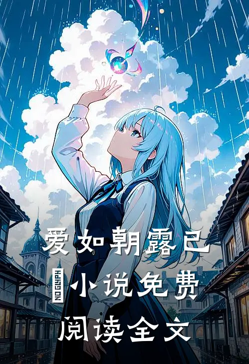 爱如朝露已晞小说免费阅读全文