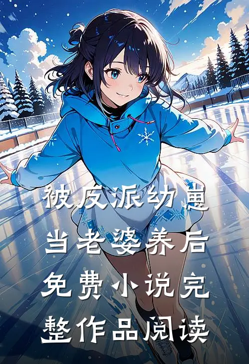 被反派幼崽当老婆养后免费小说完整作品阅读