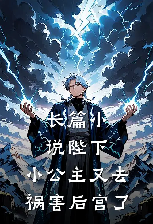 长篇陛下,小公主又去祸害后宫了