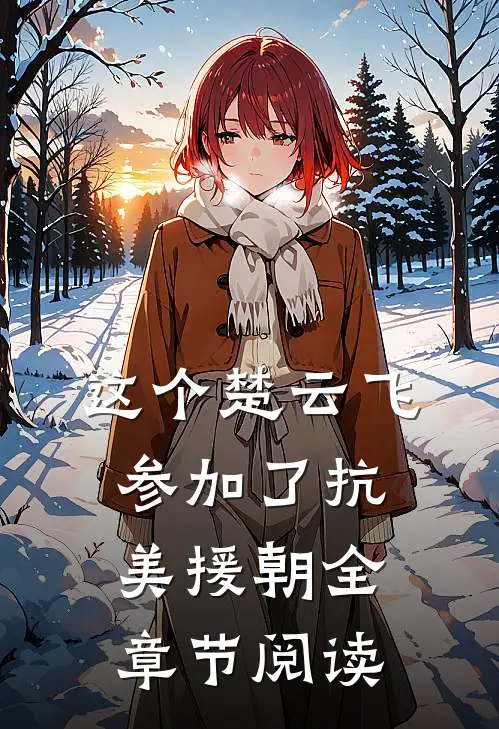 这个楚云飞参加了抗美援朝全章节阅读