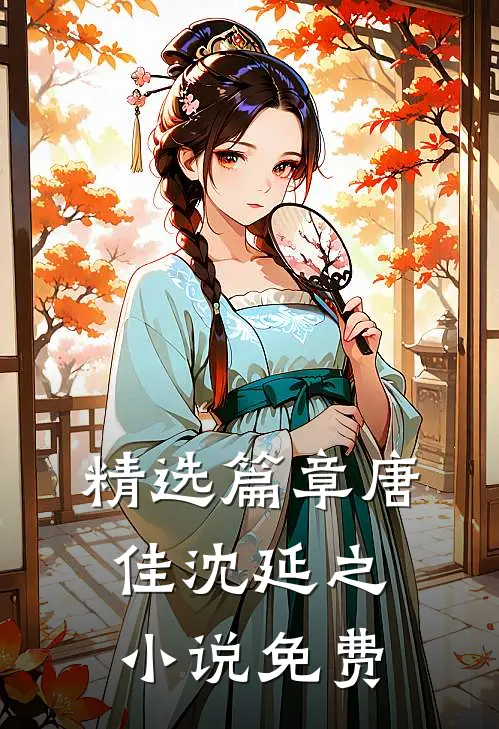 精选篇章唐佳沈延之小说免费