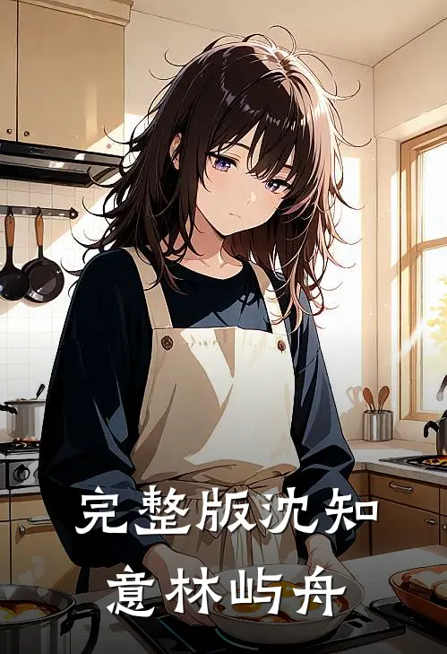 完整版沈知意林屿舟