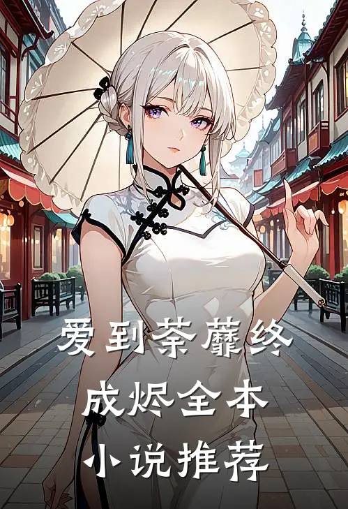 爱到荼蘼终成烬全本推荐完结