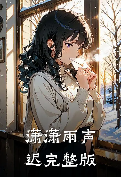 潇潇雨声迟完整版