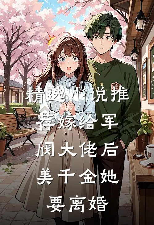 精选小说推荐嫁给军阀大佬后，美千金她要离婚