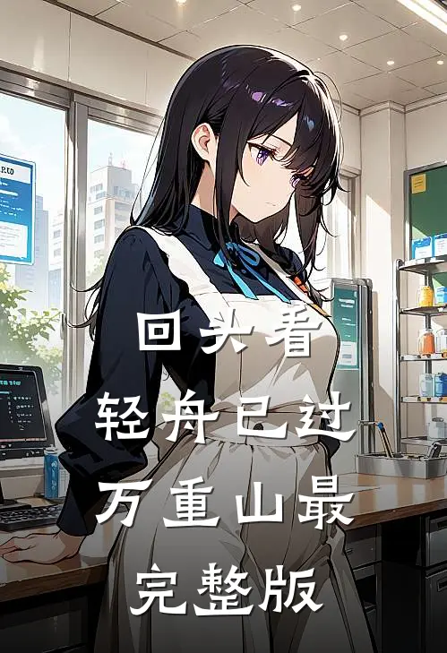 回头看，轻舟已过万重山最完整版