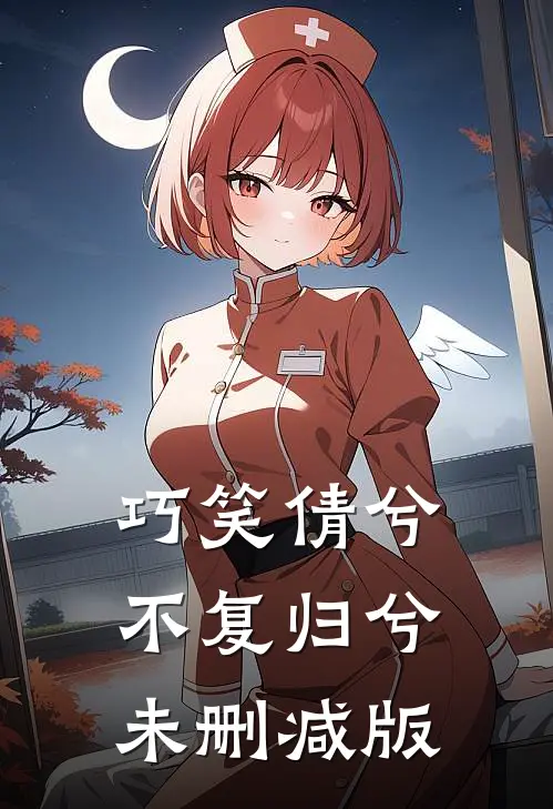 巧笑倩兮，不复归兮未删减版