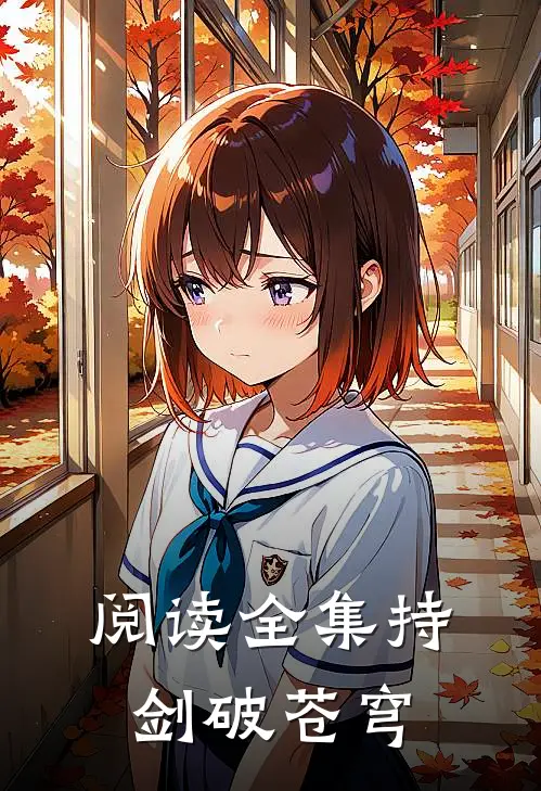 阅读全集持剑破苍穹的