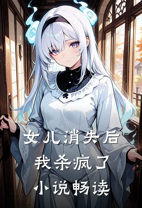女儿消失后,我杀疯了畅读全文