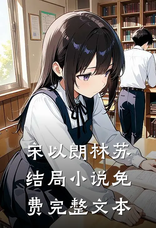 宋以朗林苏结局 小说免费完整文本