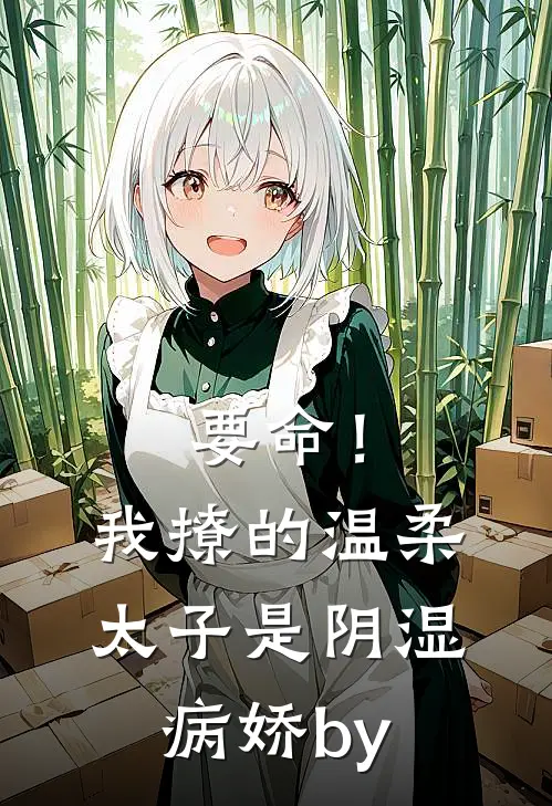 要命!我撩的温柔太子是阴湿病娇by礼蔚
