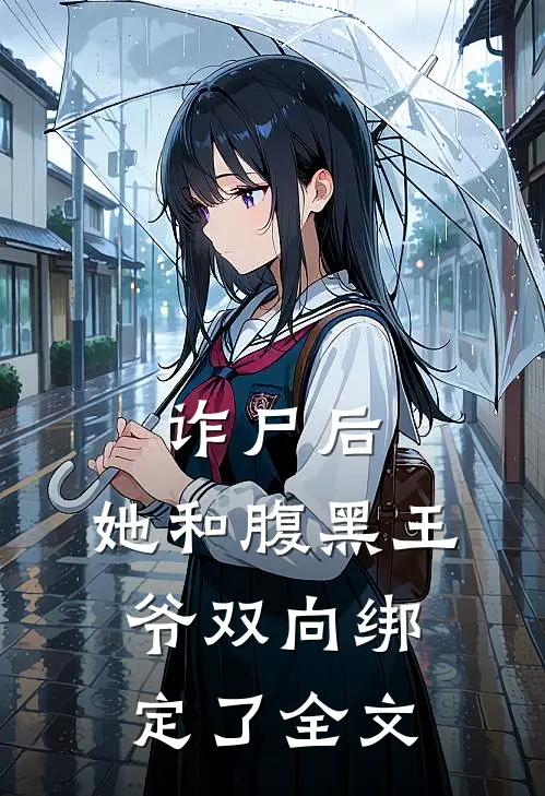诈尸后,她和腹黑王爷双向绑定了全文免费阅读