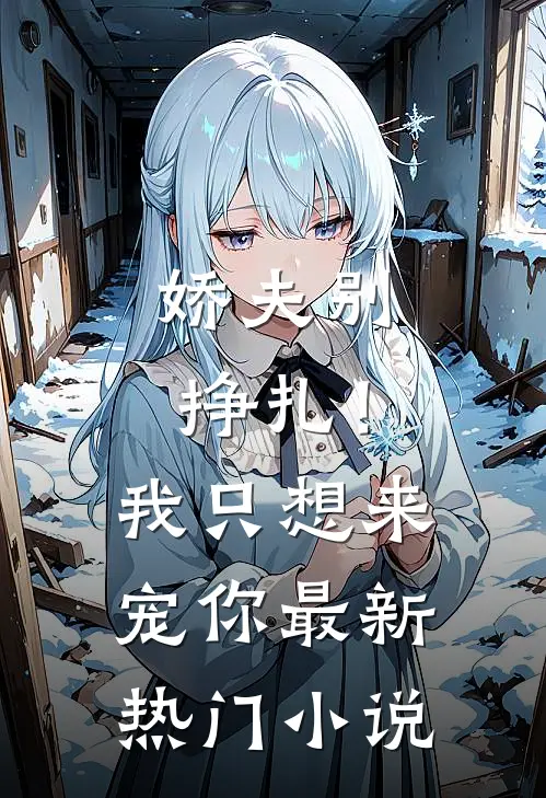 娇夫别挣扎!我只想来宠你最新热门免费阅读