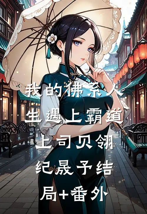 我的佛系人生遇上霸道上司贝翎纪晟予结局+番外