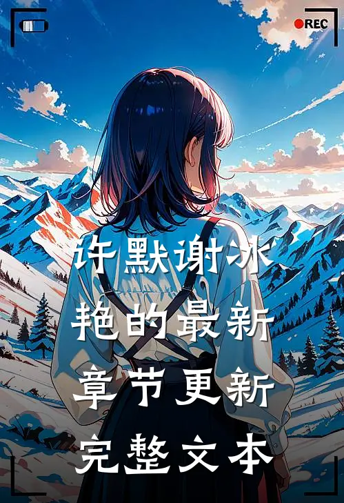 许默谢冰艳的最新章节更新完整文本