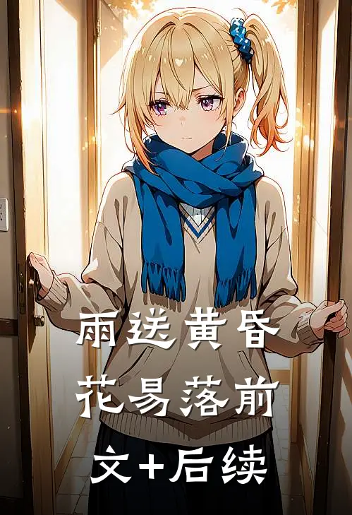 雨送黄昏花易落前文+后续