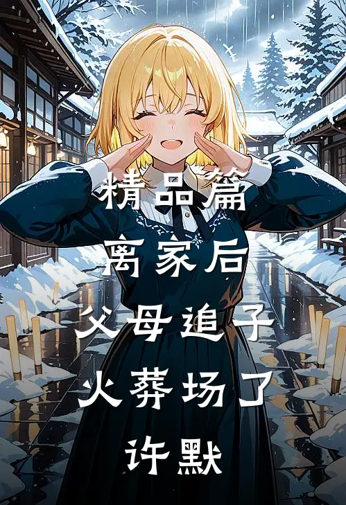 精品篇离家后,父母追子火葬场了,许默