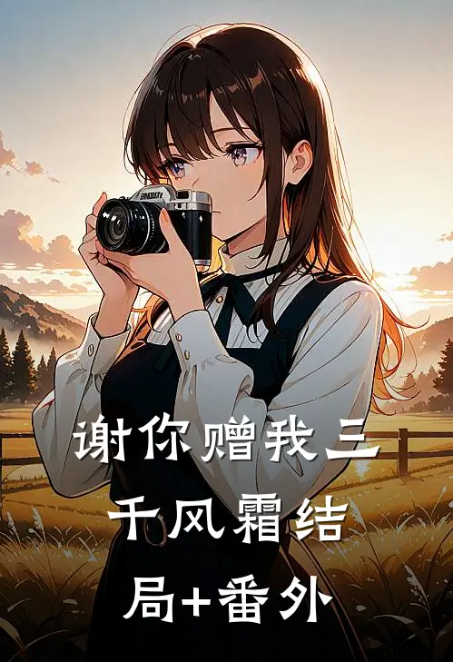 谢你赠我三千风霜结局+番外