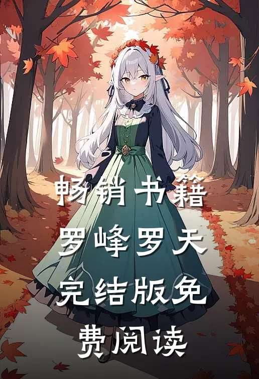 畅销书籍罗峰罗天完结版免费阅读