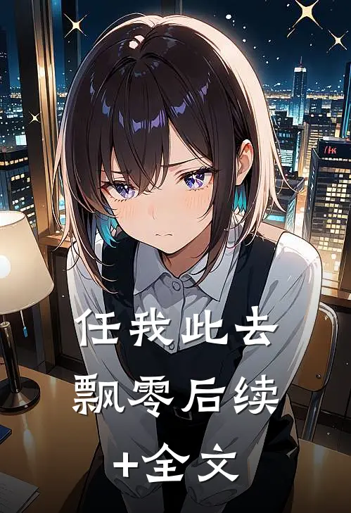 任我此去飘零后续+全文