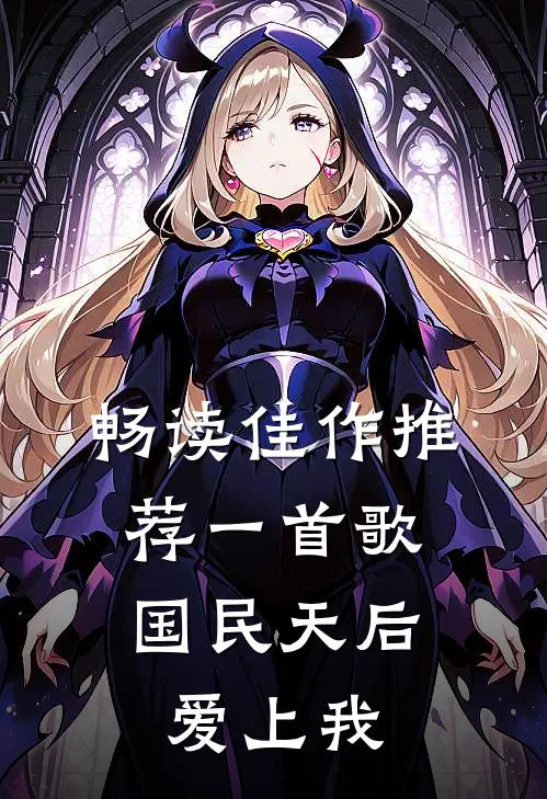 畅读佳作推荐一首歌,国民天后爱上我歌曲