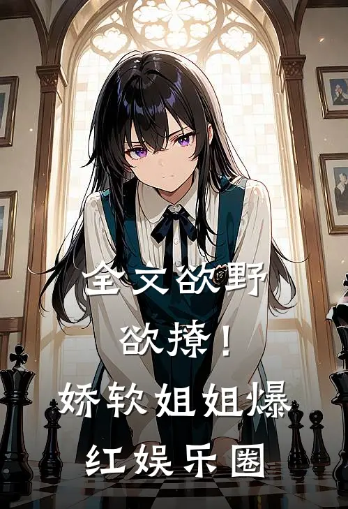 全文欲野欲撩!娇软姐姐爆红娱乐圈