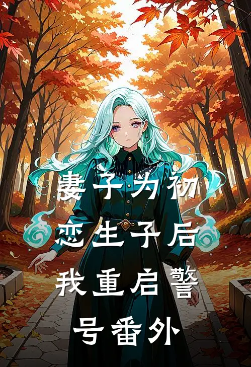 妻子为初恋生子后，我重启警号 番外