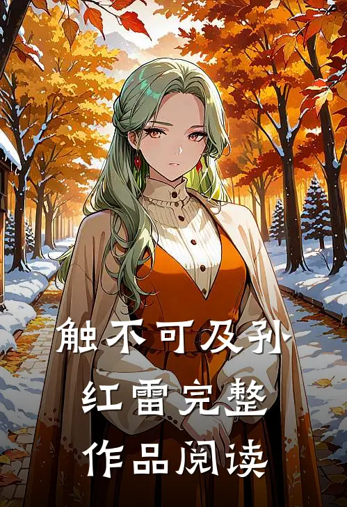 触不可及孙红雷完整作品阅读