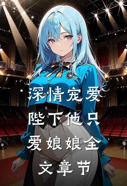 深情宠爱陛下他只爱娘娘全文章节阅读