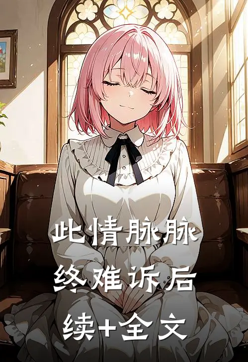 此情脉脉终难诉后续+全文