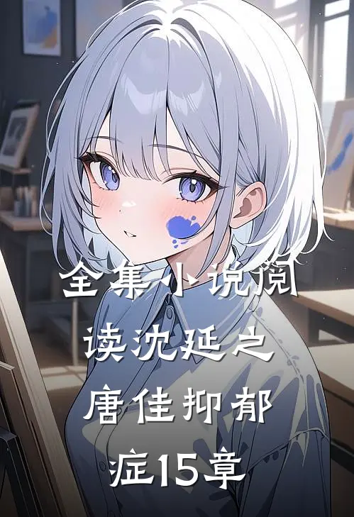 全集小说阅读沈延之唐佳抑郁症15章
