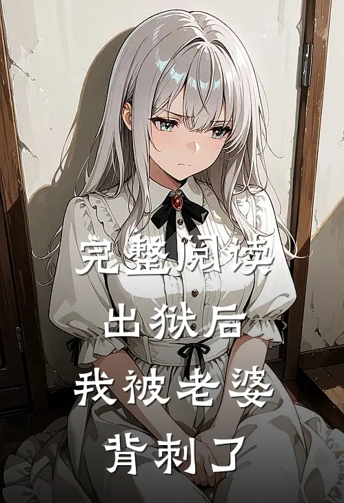 完整阅读出狱后,我被老婆背刺了