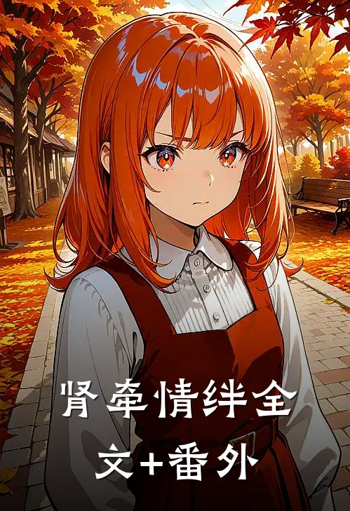 肾牵情绊全文+番外