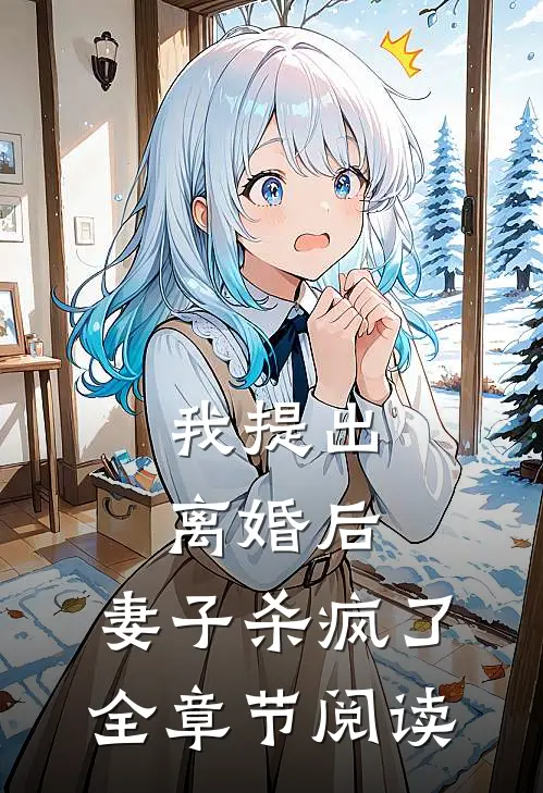我提出离婚后,妻子杀疯了全章节阅读