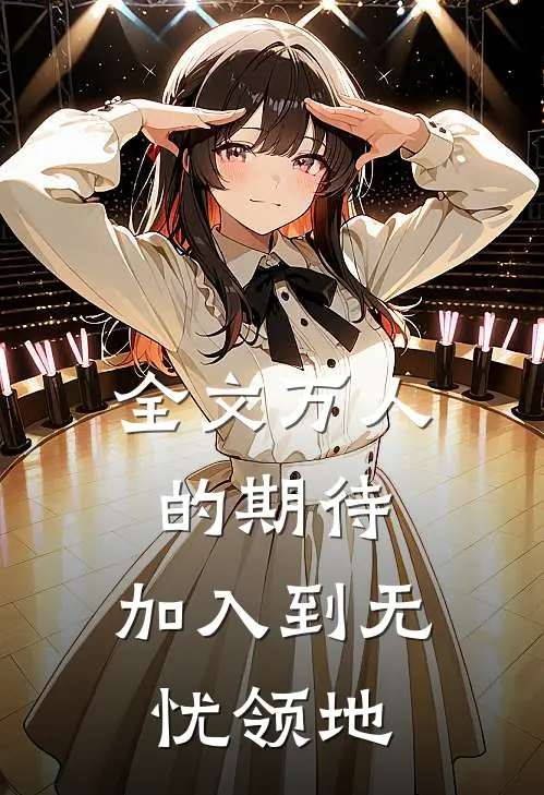 全文万人的期待,加入到无忧领地的