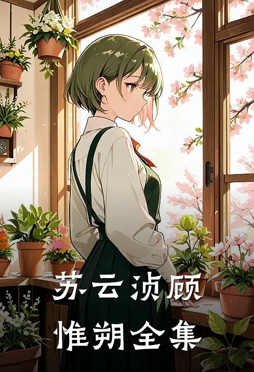 苏云浈顾惟朔全集第6章