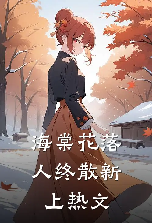 海棠花落人终散新上热文