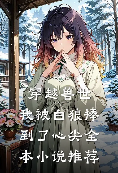 穿越兽世,我被白狼捧到了心尖全本推荐阅读
