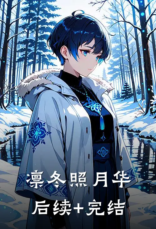 凛冬照月华后续+完结
