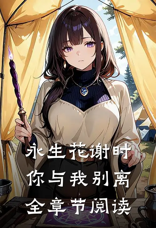 永生花谢时，你与我别离全章节阅读