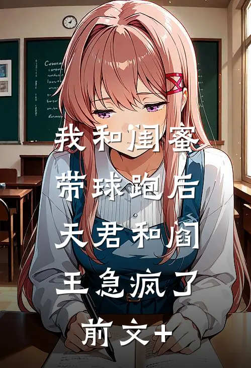 我和闺蜜带球跑后，天君和阎王急疯了前文+
