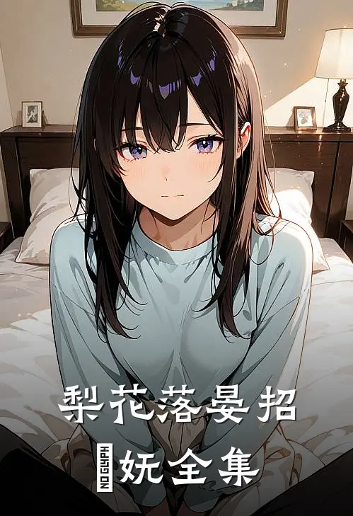 梨花落晏招漼妩 全集