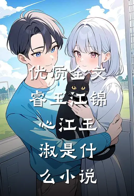 优质全文睿王江锦心江玉淑是什么小说